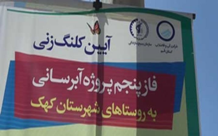 کلنگ فاز پنجم پروژه آبرسانی به روستاهای کهک به زمین زده شد کلنگ فاز پنجم پروژه آبرسانی به روستاهای کهک به زمین زده شد